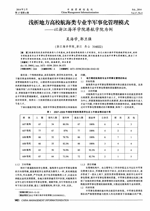 浅析地方高校航海类专业半军事化管理模式--以浙江海洋学院港航学院为例