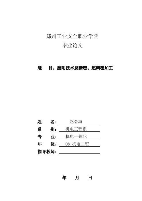 磨削技术及精密、超精密加工