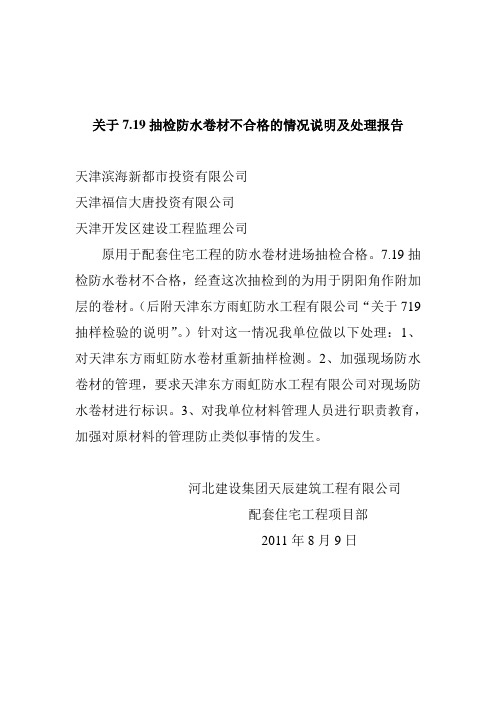 关于抽检防水卷材不合格的情况说明