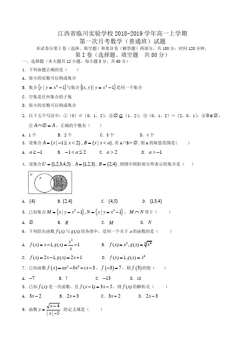 江西省临川实验学校2018-2019学年高一上学期第一次月考数学(普通班)试题Word版含答案