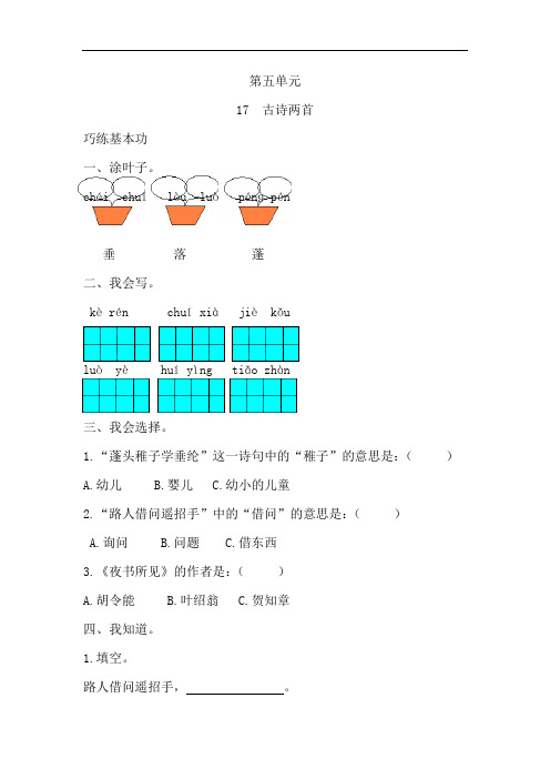 【精品】二年级下语文同步练习及答案-第五单元 17.古诗两首-