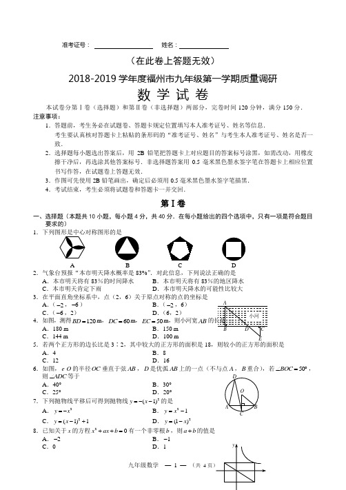 【质量调研试卷】2018-2019学年度福州市九年级第一学期质量调研数学试卷及参考答案