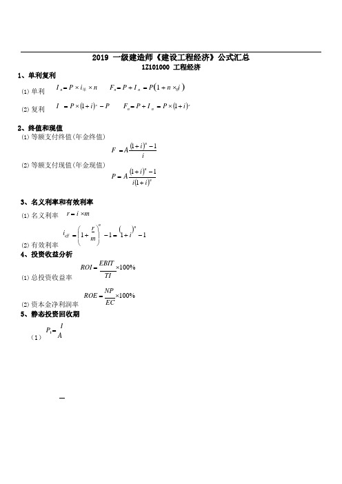 2019一建工程经济公式汇总