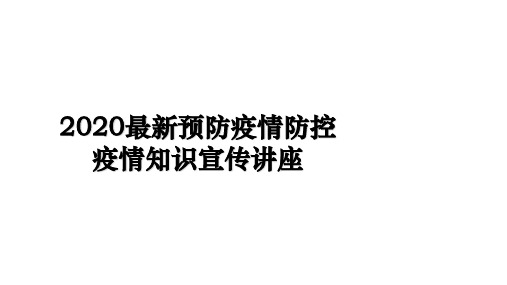 2020最新预防疫情防控疫情知识宣传讲座复习课程