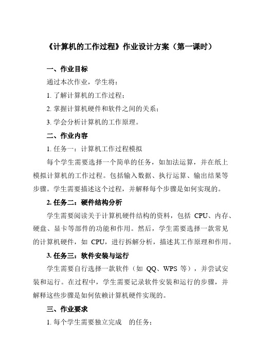 《五、 计算机的工作过程 》作业设计方案-高中信息技术人教版必修1