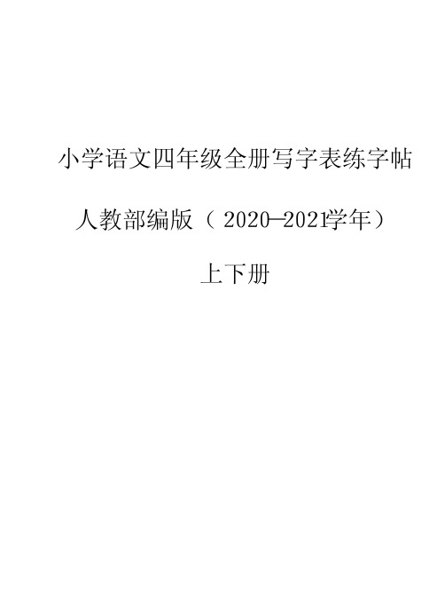 2020-2021人教部编版小学语文四年级全册写字表字帖汇总(上下册)