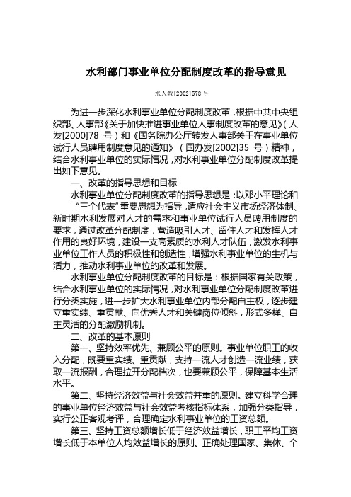 水利部门事业单位分配制度改革的指导意见