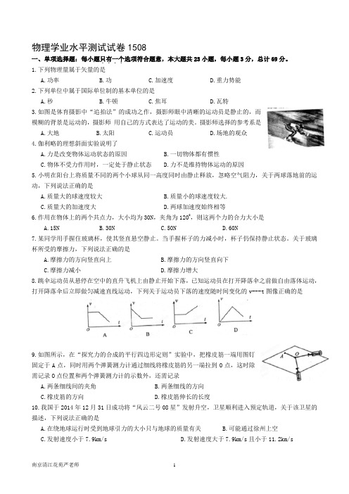 2015南京清江花苑严老师物理学业水平测试试卷1508