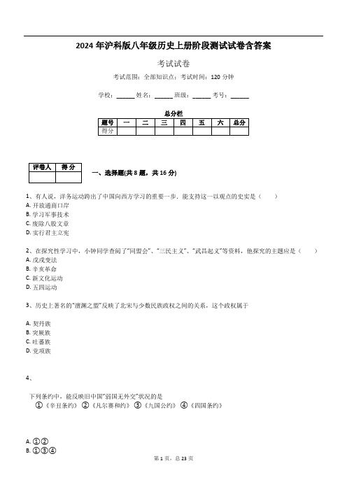 2024年沪科版八年级历史上册阶段测试试卷含答案