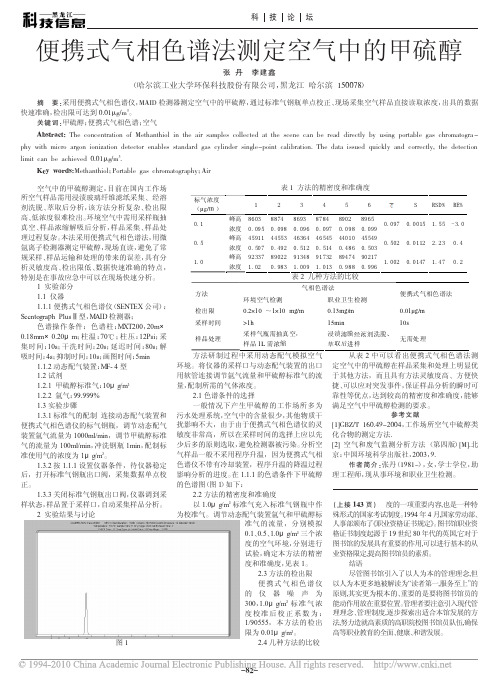 便携式气相色谱法测定空气中的甲硫醇