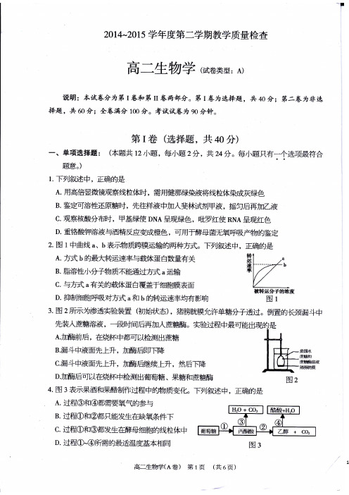 广东省东莞市高二生物下学期期末教学质量检查试题(A卷