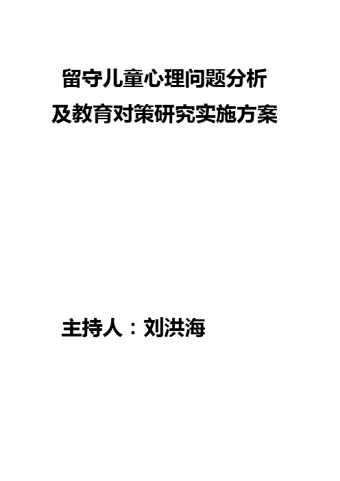 留守儿童心理问题分析及教育对策研究实施方案