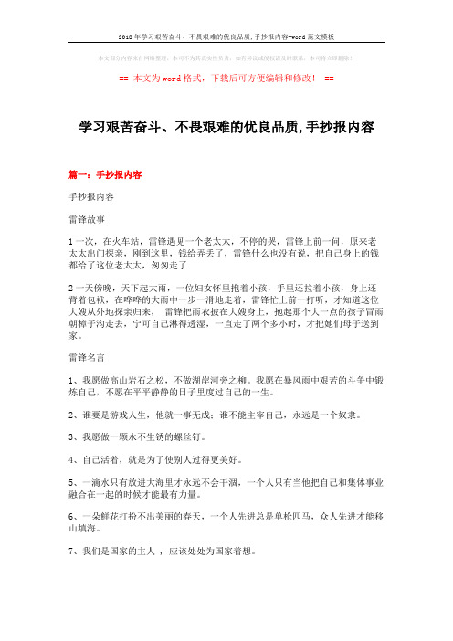 2018年学习艰苦奋斗、不畏艰难的优良品质,手抄报内容-word范文模板 (9页)