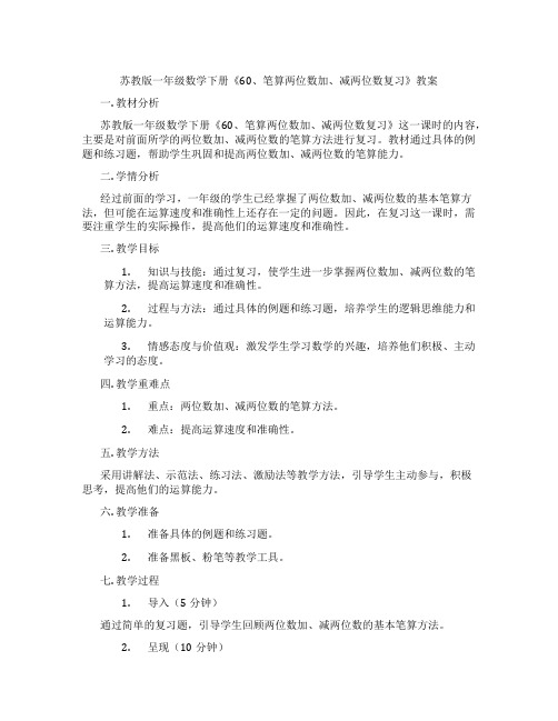 苏教版一年级数学下册《60、笔算两位数加、减两位数复习》教案