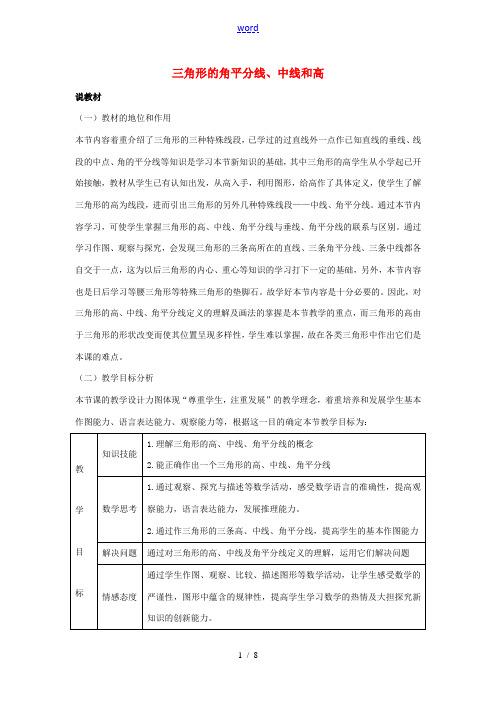 七年级数学下册 第九章 三角形 9.3 三角形的角平分线、中线和高说课稿 (新版)冀教版-(新版)冀