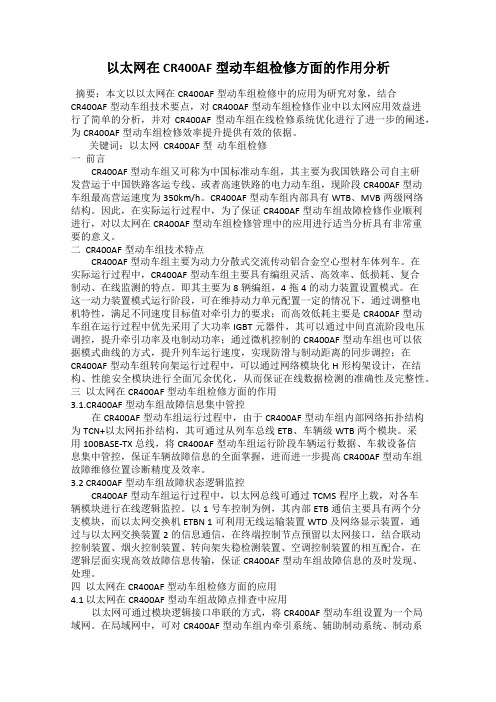 以太网在CR400AF型动车组检修方面的作用分析