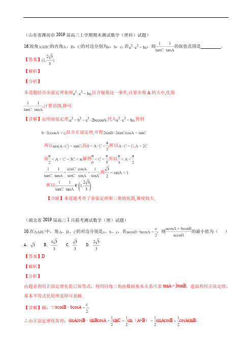 2019秋高三数学上学期期末试题汇编：14.解三角形 1 Word版含解析