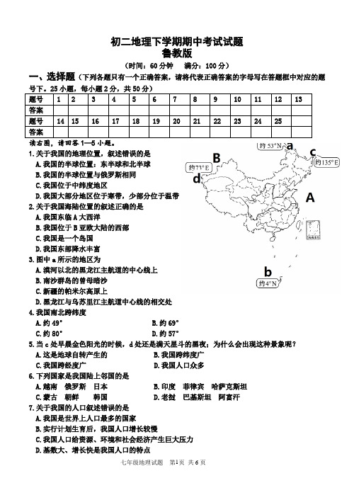 初二地理下学期期中考试试题(带答案)鲁教版