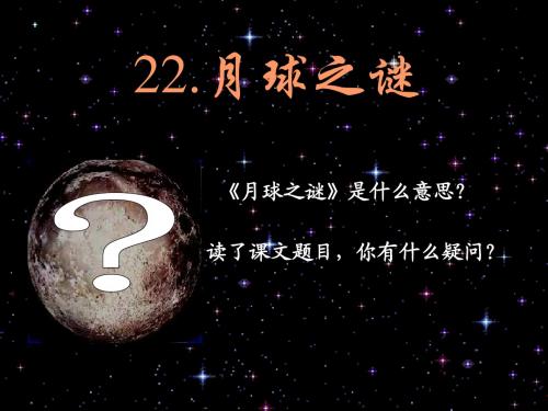 新课标人教版语文三年级下册《月球之谜》课件