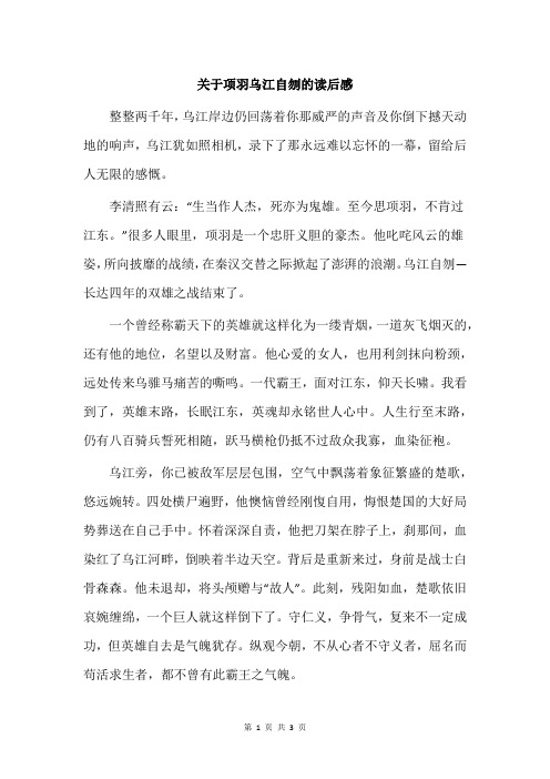 关于项羽乌江自刎的读后感