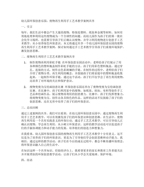 幼儿园环保创意乐园：废物再生利用手工艺术教学案例分享