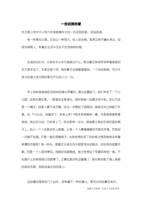 小学六年级叙事作文：一份迟到的爱