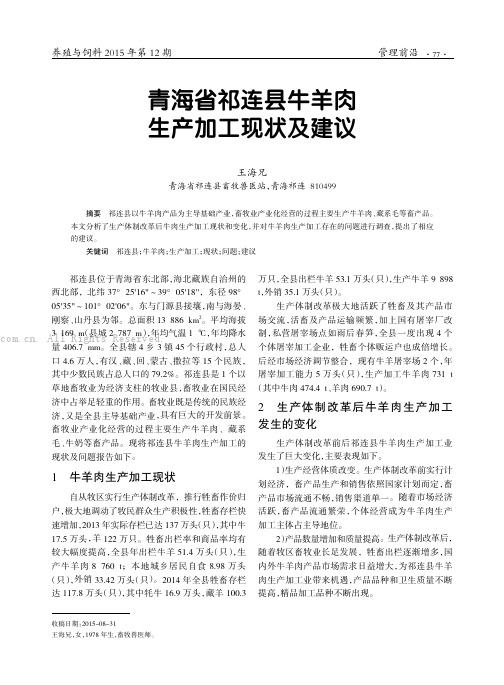 青海省祁连县牛羊肉生产加工现状及建议