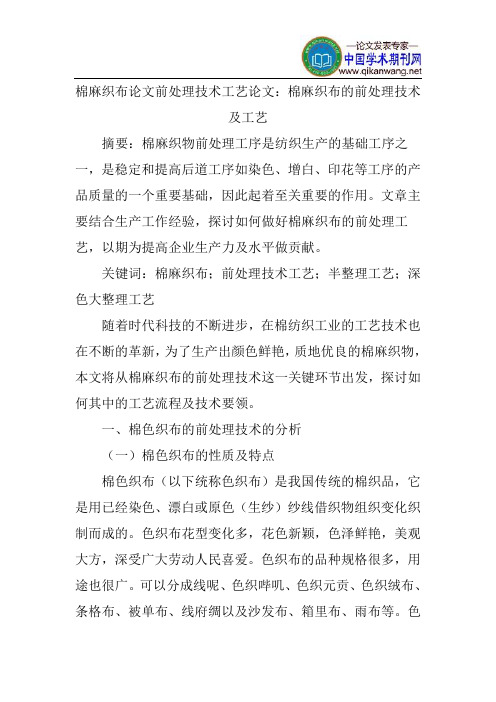 棉麻织布论文前处理技术工艺论文：棉麻织布的前处理技术及工艺