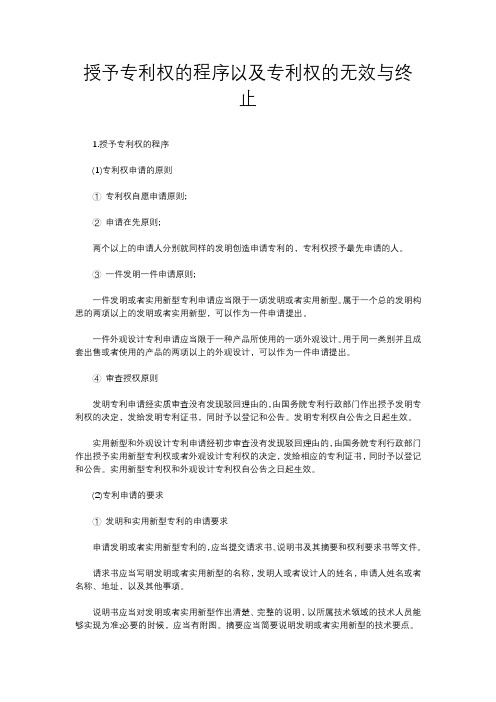 授予专利权的程序以及专利权的无效与终止