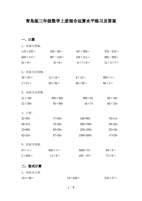 青岛版三年级数学上册混合运算水平练习及答案