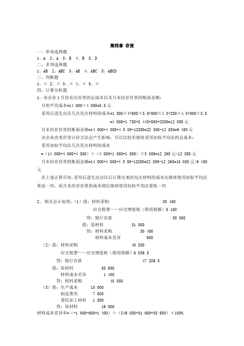 中级财务会计  第四章 存货答案