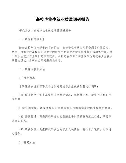 高校毕业生就业质量调研报告