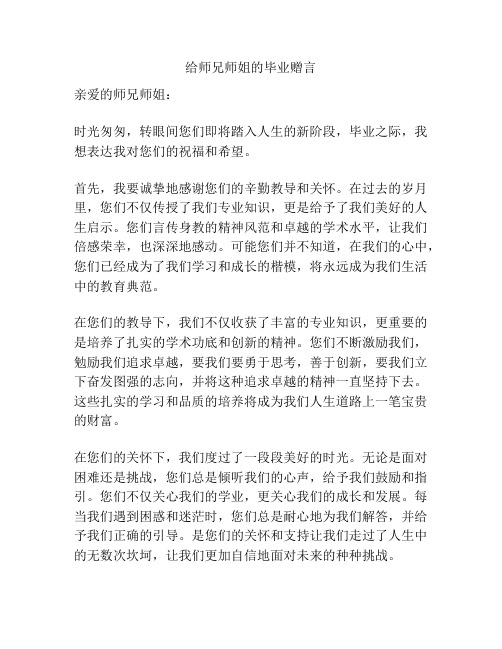 给师兄师姐的毕业赠言