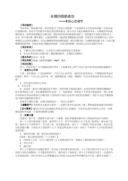 高中心理与健康《合理归因助成功——考后心理调节》优质教案、教学设计