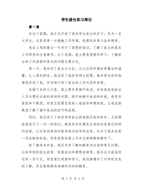 学生前台实习周记