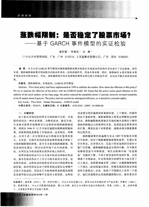 涨跌幅限制：是否稳定了股票市场？——基于GARCH事件模型的实证检验