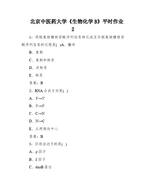 北京中医药大学《生物化学B》平时作业2