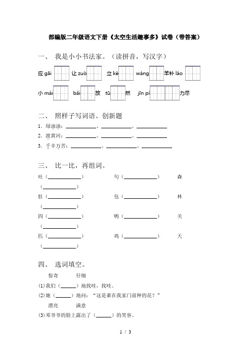 部编版二年级语文下册《太空生活趣事多》试卷(带答案)