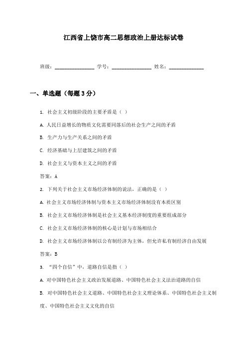 江西省上饶市高二思想政治上册达标试卷及答案