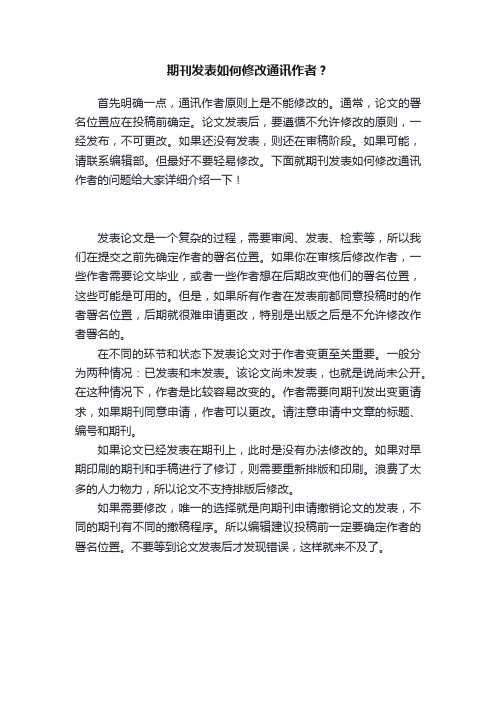 期刊发表如何修改通讯作者？