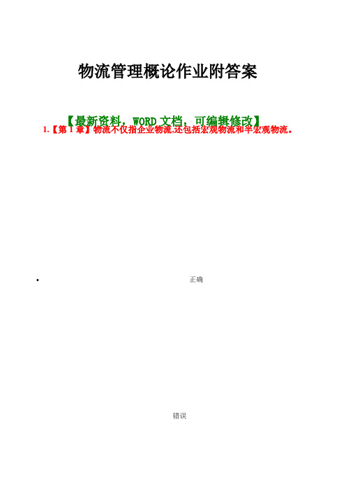 物流管理概论作业附答案