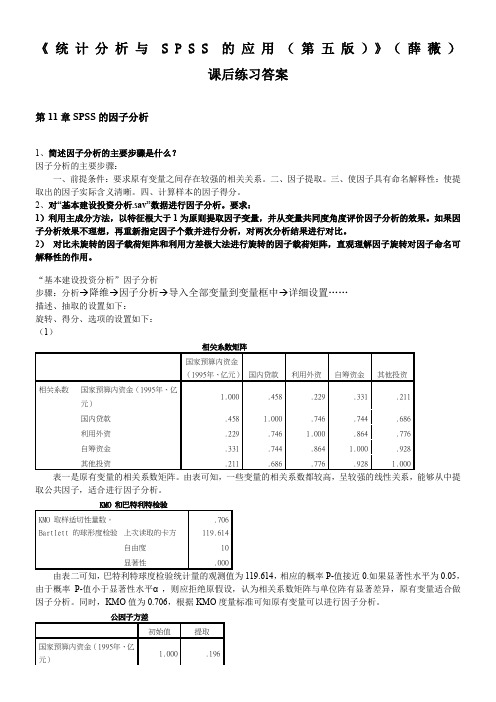 《统计分析与SPSS的应用(第五版)》课后练习答案(第11章)