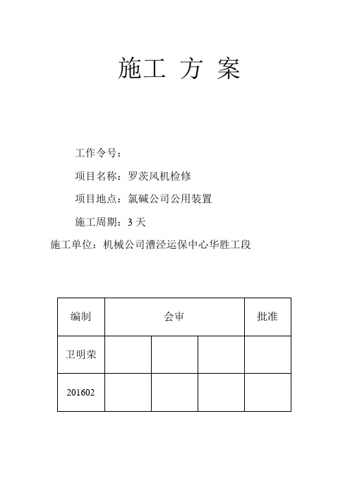 罗茨风机检修方案