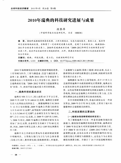 2010年瑞典的科技研究进展与成果