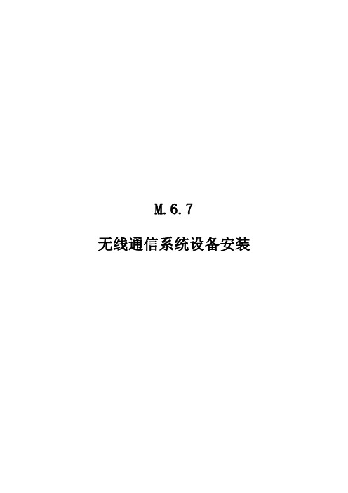 广东省城市轨道交通无线通信系统设备安装工程综合定额