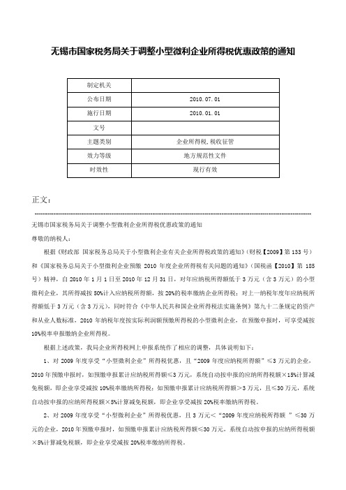 无锡市国家税务局关于调整小型微利企业所得税优惠政策的通知-