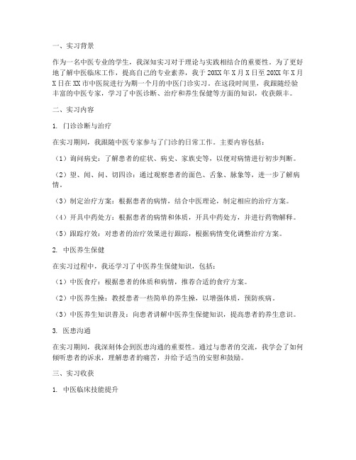 中医门诊实习报告