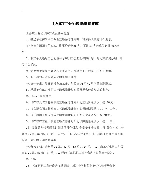 [方案]工会知识竞赛问答题