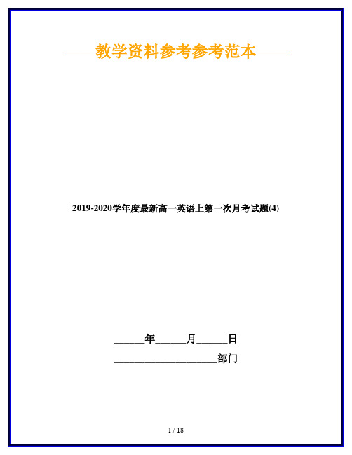 2019-2020学年度最新高一英语上第一次月考试题(4)