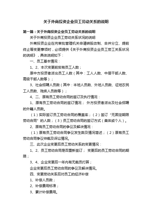 关于外商投资企业员工劳动关系的说明